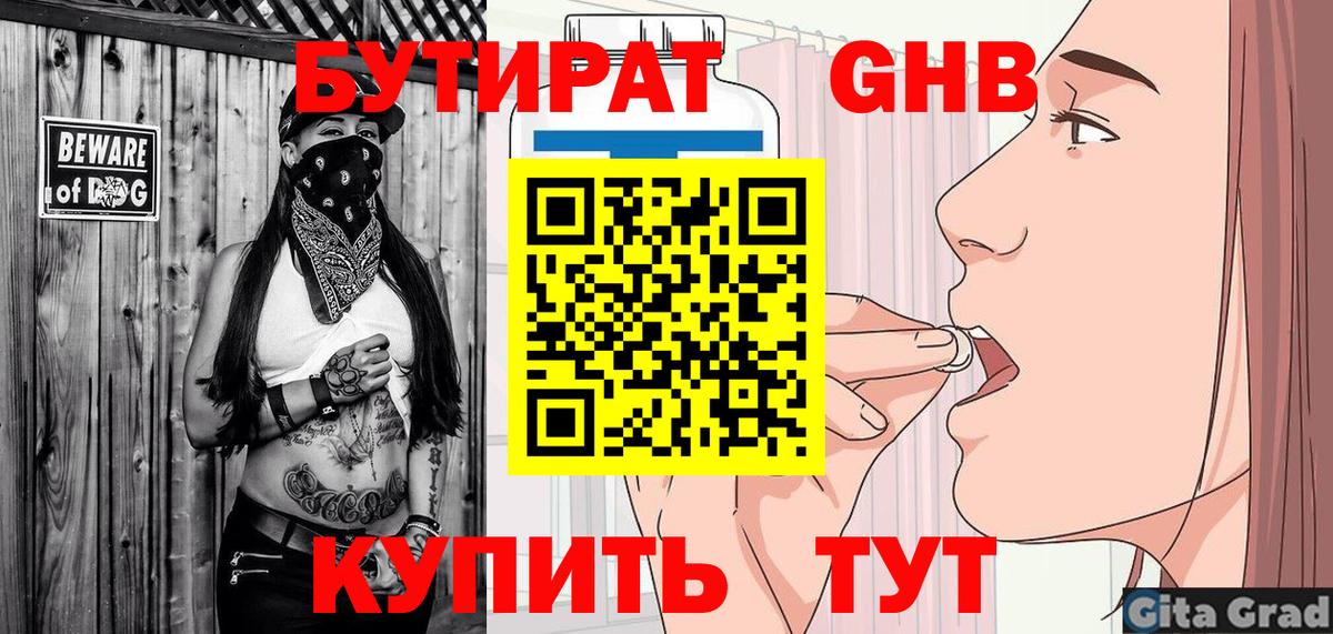 БУТИРАТ  БУТИРАТ GHB  Вход с VPN  Ростов Великий 
