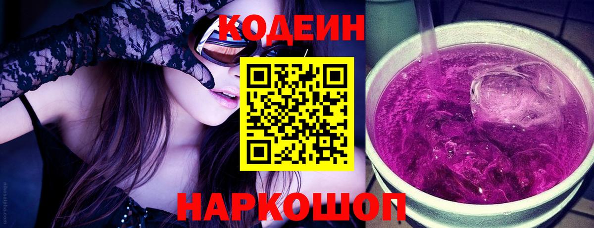Кодеин Purple Drank Ростов Великий